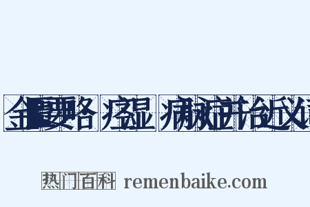 金匮要略·痉湿暍病脉症并治近义词是什么意思的图片